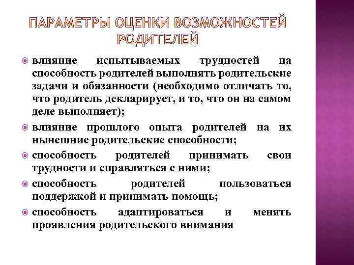 влияние испытываемых трудностей на способность родителей выполнять родительские задачи и обязанности (необходимо отличать то,