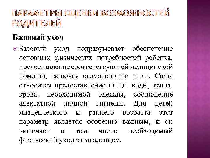 Базовый уход подразумевает обеспечение основных физических потребностей ребенка, предоставление соответствующей медицинской помощи, включая стоматологию