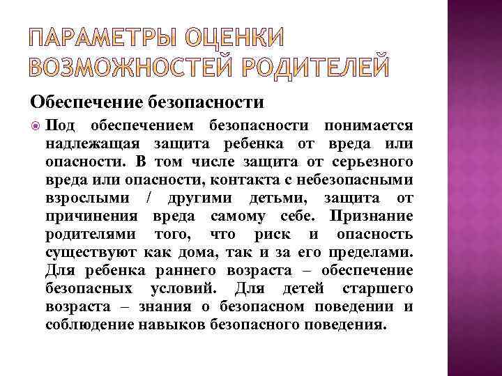 Обеспечение безопасности Под обеспечением безопасности понимается надлежащая защита ребенка от вреда или опасности. В