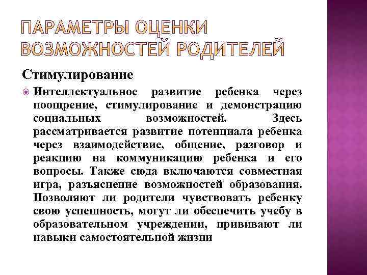 Стимулирование Интеллектуальное развитие ребенка через поощрение, стимулирование и демонстрацию социальных возможностей. Здесь рассматривается развитие