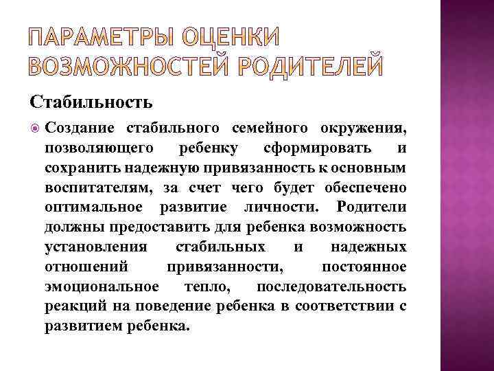 Стабильность Создание стабильного семейного окружения, позволяющего ребенку сформировать и сохранить надежную привязанность к основным