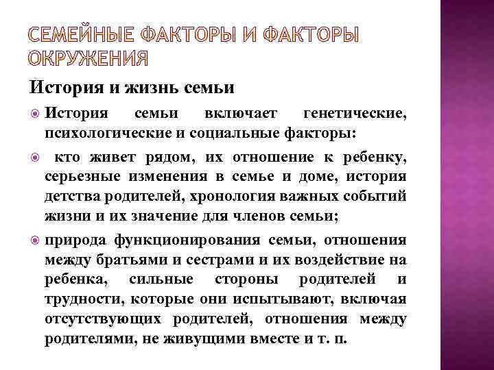 История и жизнь семьи История семьи включает генетические, психологические и социальные факторы: кто живет