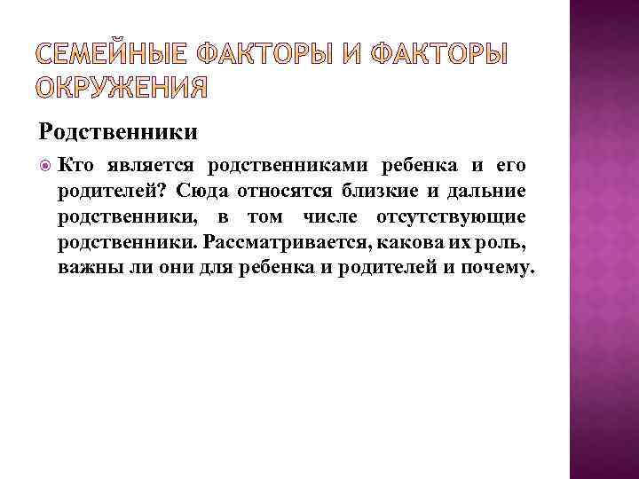 Родственники Кто является родственниками ребенка и его родителей? Сюда относятся близкие и дальние родственники,
