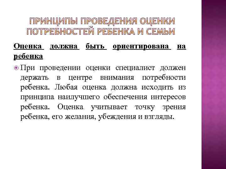 Оценка должна быть ориентирована на ребенка При проведении оценки специалист должен держать в центре