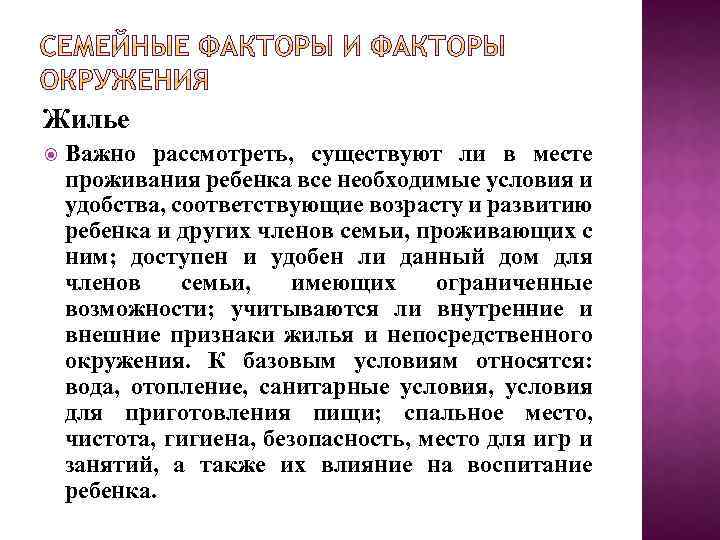Жилье Важно рассмотреть, существуют ли в месте проживания ребенка все необходимые условия и удобства,