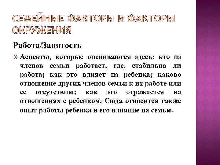 Работа/Занятость Аспекты, которые оцениваются здесь: кто из членов семьи работает, где, стабильна ли работа;