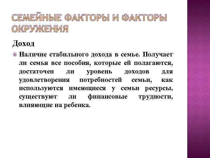 Доход Наличие стабильного дохода в семье. Получает ли семья все пособия, которые ей полагаются,
