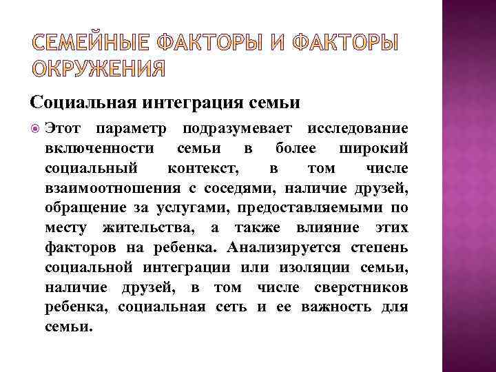 Социальная интеграция семьи Этот параметр подразумевает исследование включенности семьи в более широкий социальный контекст,