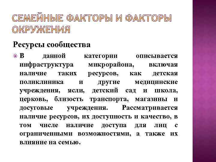 Ресурсы сообщества В данной категории описывается инфраструктура микрорайона, включая наличие таких ресурсов, как детская