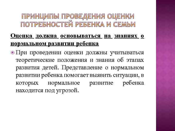 Оценка должна основываться на знаниях о нормальном развитии ребенка При проведении оценки должны учитываться