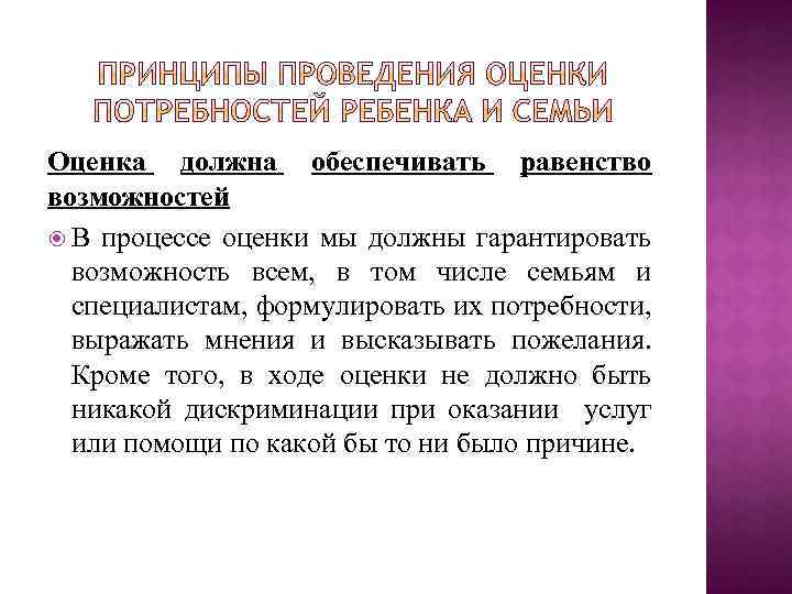 Оценка должна обеспечивать равенство возможностей В процессе оценки мы должны гарантировать возможность всем, в