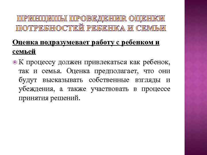 Оценка подразумевает работу с ребенком и семьей К процессу должен привлекаться как ребенок, так