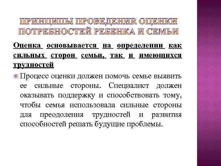 Оценка основывается на определении как сильных сторон семьи, так и имеющихся трудностей Процесс оценки