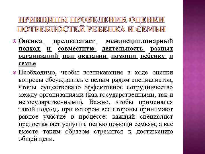 Оценка предполагает междисциплинарный подход и совместную деятельность разных организаций при оказании помощи ребенку и