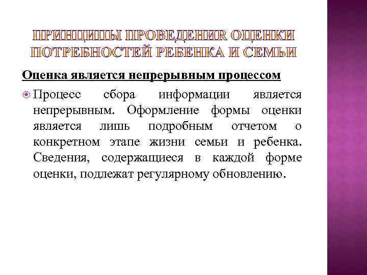 Оценка является непрерывным процессом Процесс сбора информации является непрерывным. Оформление формы оценки является лишь
