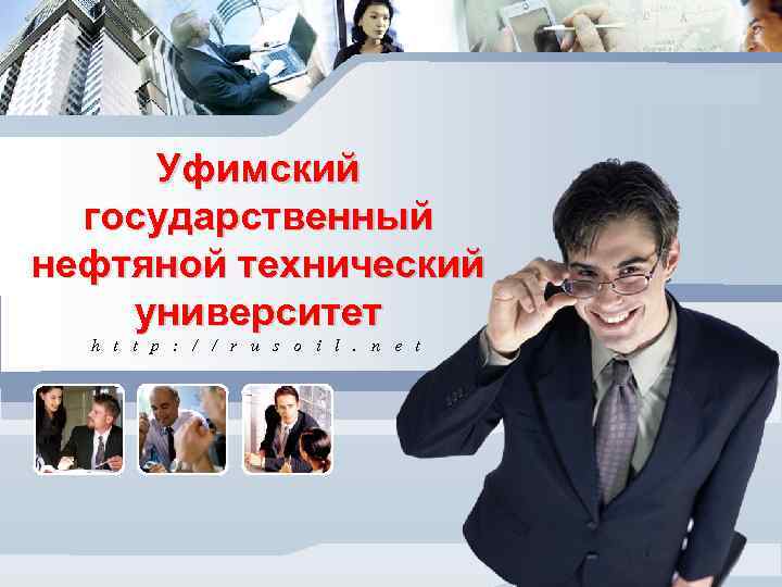 L/O/G/O Уфимский государственный нефтяной технический университет h t t p : / / r