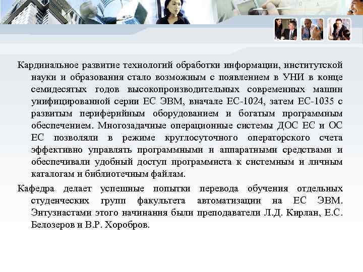 Кардинальное развитие технологий обработки информации, институтской науки и образования стало возможным с появлением в