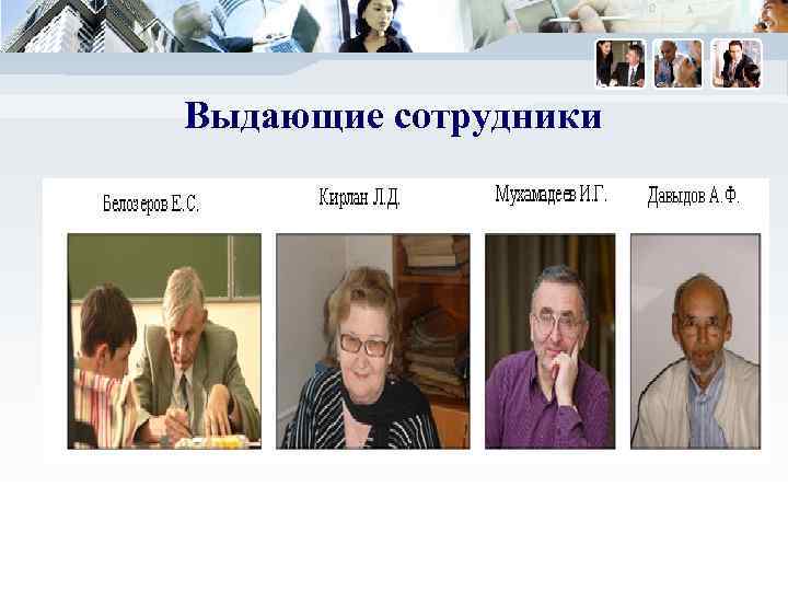 Выдающие сотрудники 