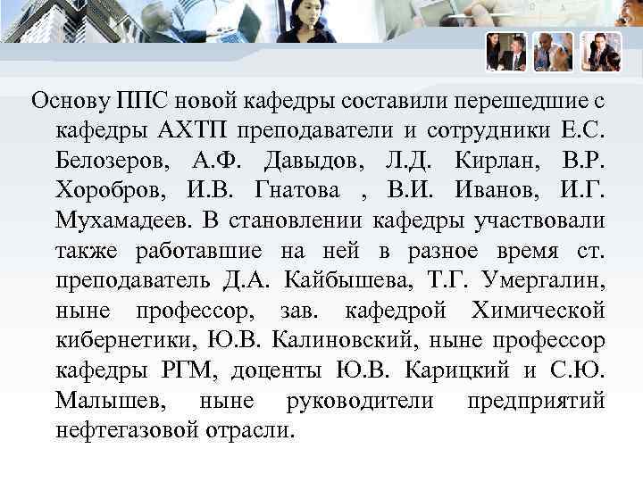 Основу ППС новой кафедры составили перешедшие с кафедры АХТП преподаватели и сотрудники Е. С.