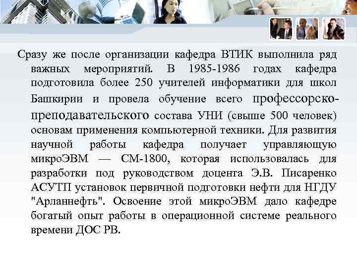 Сразу же после организации кафедра ВТИК выполнила ряд важных мероприятий. В 1985 -1986 годах