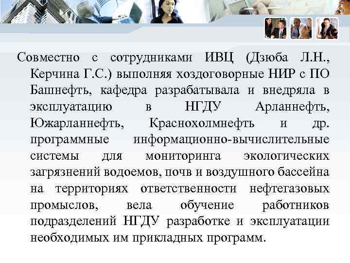 Совместно с сотрудниками ИВЦ (Дзюба Л. Н. , Керчина Г. С. ) выполняя хоздоговорные