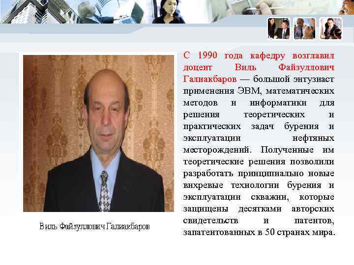 С 1990 года кафедру возглавил доцент Виль Файзуллович Галиакбаров — большой энтузиаст применения ЭВМ,
