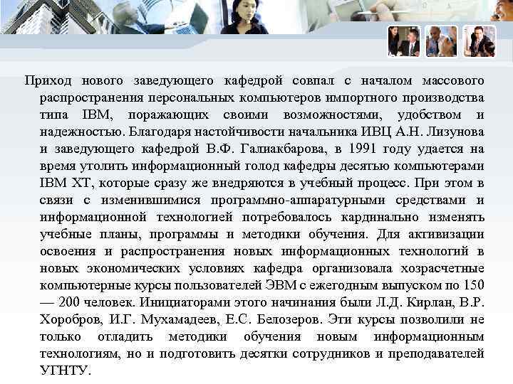 Приход нового заведующего кафедрой совпал с началом массового распространения персональных компьютеров импортного производства типа