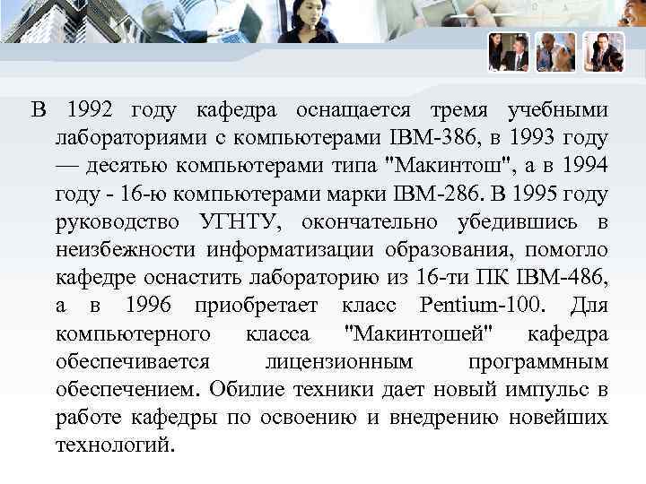 В 1992 году кафедра оснащается тремя учебными лабораториями с компьютерами IBM-386, в 1993 году