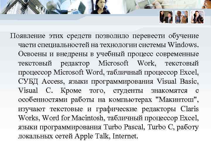 Появление этих средств позволило перевести обучение части специальностей на технологии системы Windows. Освоены и