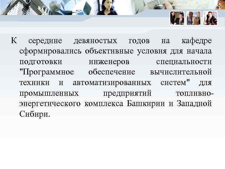 К середине девяностых годов на кафедре сформировались объективные условия для начала подготовки инженеров специальности