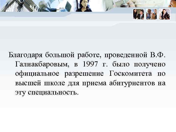 Благодаря большой работе, проведенной В. Ф. Галиакбаровым, в 1997 г. было получено официальное разрешение