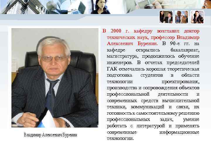 В 2000 г. кафедру возглавил доктор технических наук, профессор Владимир Алексеевич Буренин. В 90