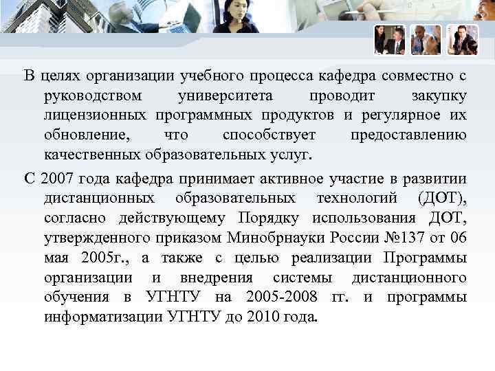 В целях организации учебного процесса кафедра совместно с руководством университета проводит закупку лицензионных программных