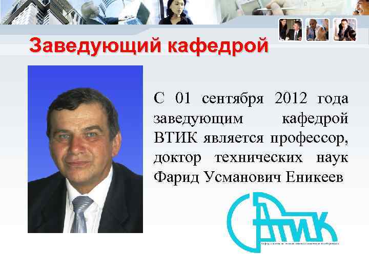 Заведующий кафедрой С 01 сентября 2012 года заведующим кафедрой ВТИК является профессор, доктор технических