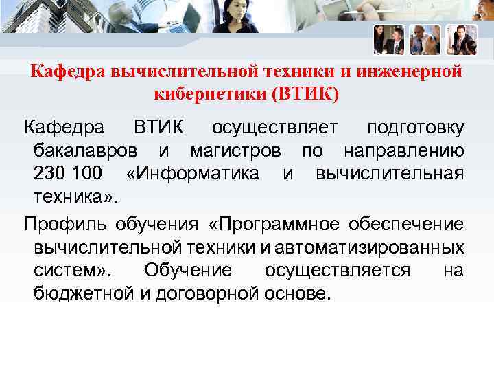 Кафедра вычислительной техники и инженерной кибернетики (ВТИК) Кафедра ВТИК осуществляет подготовку бакалавров и магистров