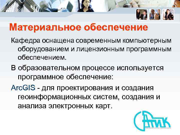 Материальное обеспечение Кафедра оснащена современным компьютерным оборудованием и лицензионным программным обеспечением. В образовательном процессе