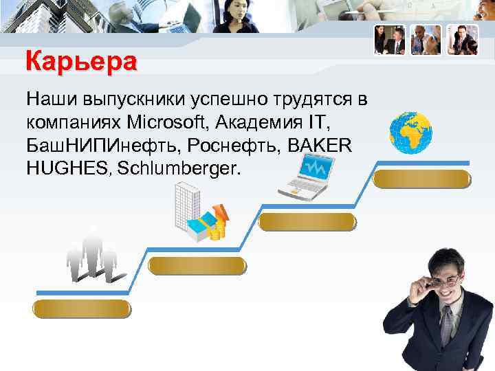 Карьера Наши выпускники успешно трудятся в компаниях Microsoft, Академия IT, Баш. НИПИнефть, Роснефть, BAKER