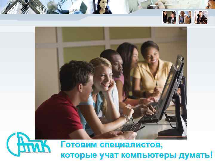 Готовим специалистов, которые учат компьютеры думать! 