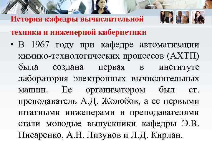 История кафедры вычислительной техники и инженерной кибернетики • В 1967 году при кафедре автоматизации
