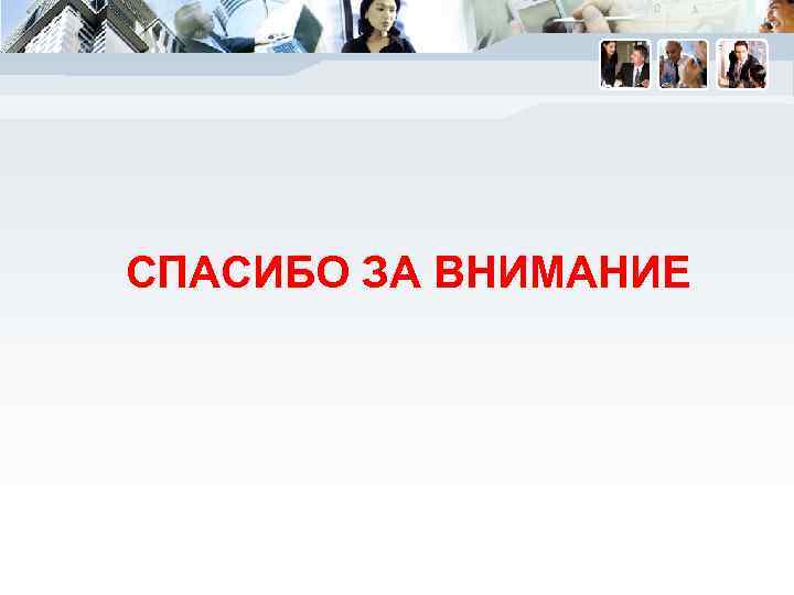 СПАСИБО ЗА ВНИМАНИЕ 