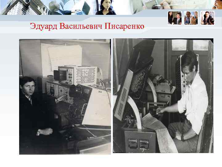 Эдуард Васильевич Писаренко 