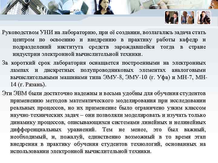Руководством УНИ на лабораторию, при её создании, возлагалась задача стать центром по освоению и