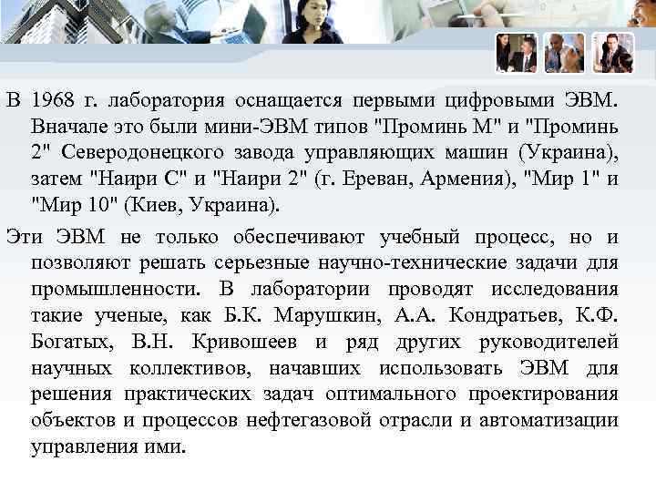 В 1968 г. лаборатория оснащается первыми цифровыми ЭВМ. Вначале это были мини-ЭВМ типов 