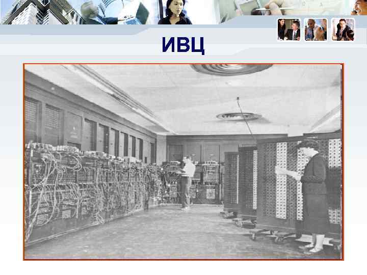 ИВЦ 