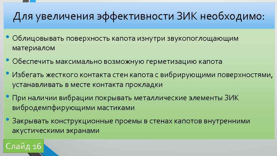 Для увеличения эффективности ЗИК необходимо: • Облицовывать поверхность капота изнутри звукопоглощающим материалом • Обеспечить