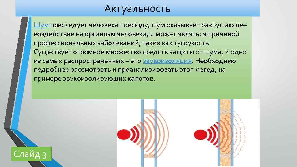 Актуальность Шум преследует человека повсюду, шум оказывает разрушающее воздействие на организм человека, и может