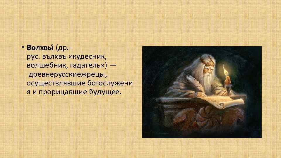 Что поведал кудесник. Волхвы в древней Руси. Волхвы это кратко. Волхвы это в древней Руси определение. Волхвы и Кудесники.