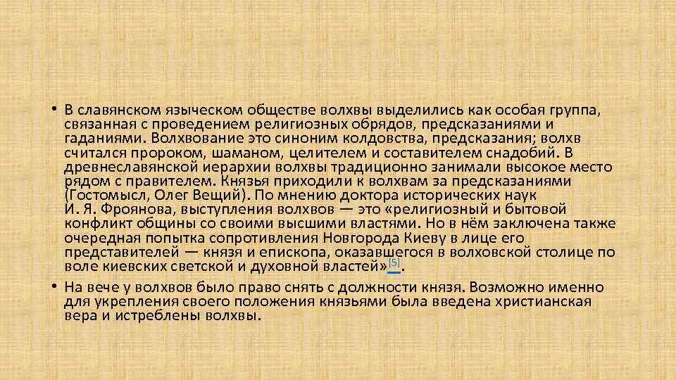  • В славянском языческом обществе волхвы выделились как особая группа, связанная с проведением