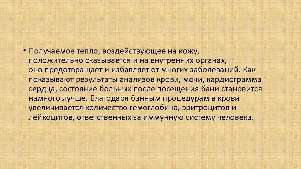  • Получаемое тепло, воздействующее на кожу, положительно сказывается и на внутренних органах, оно