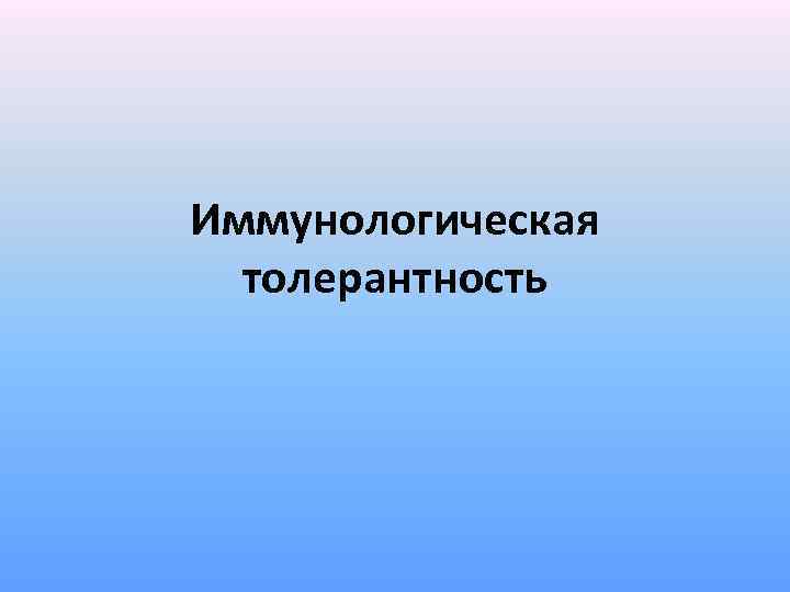 Иммунологическая толерантность 